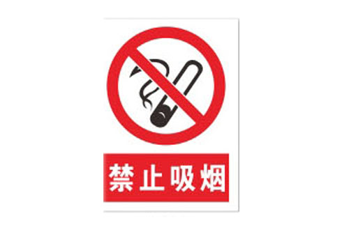 警示牌/禁止吸烟