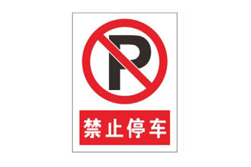 警示牌/禁止停车