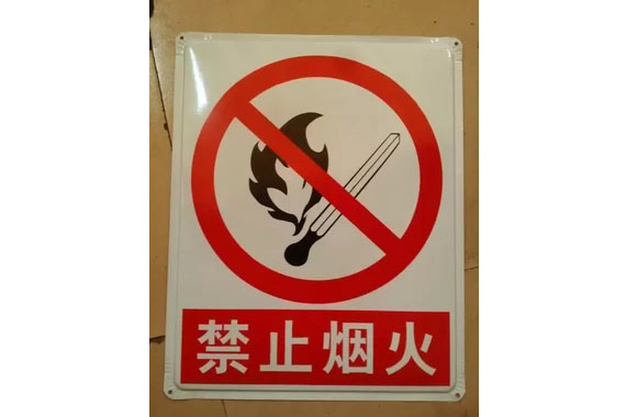 警示牌/禁止烟火