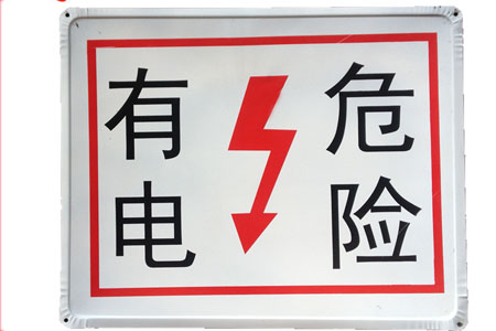 警示牌/有电危险