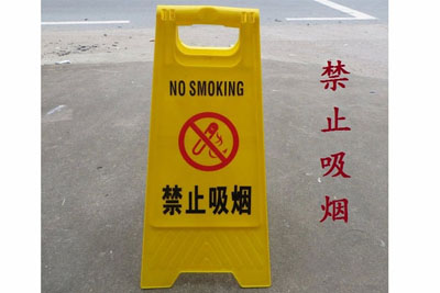 禁止吸烟a字告示牌/10个/件